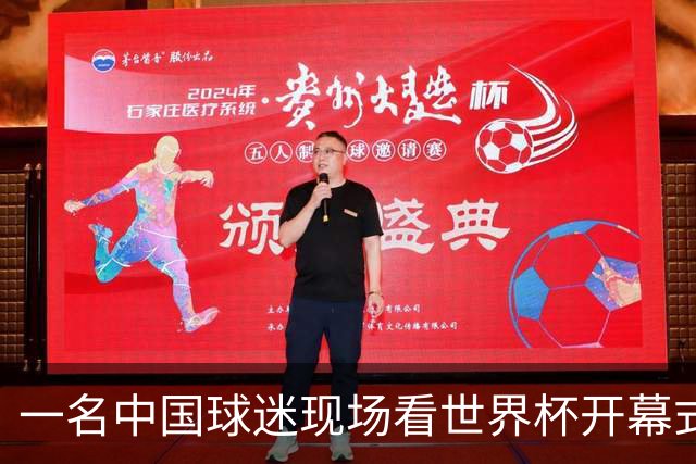 一名中国球迷现场看世界杯开幕式“破防”：要是有我们的球队该多好