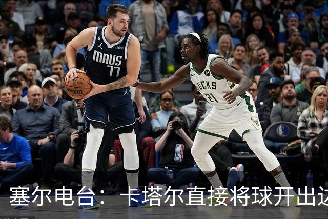 塞尔电台：卡塔尔直接将球开出边线是模仿恩里克的战术