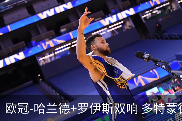 欧冠-哈兰德+罗伊斯双响 多特蒙德5-0大胜进欧联