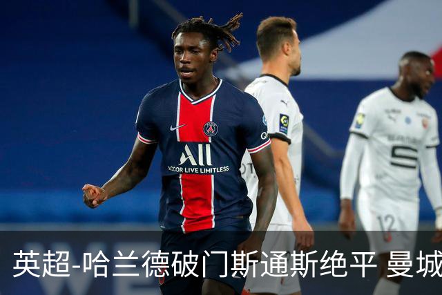 英超-哈兰德破门斯通斯绝平 曼城2-2阿森纳