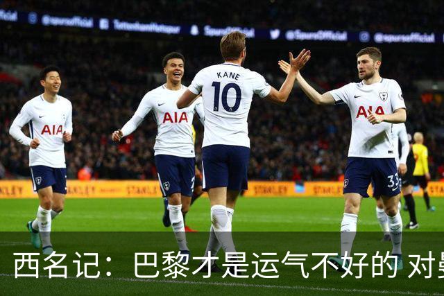 西名记：巴黎才是运气不好的 对曼联晋级机会更大