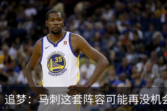 追梦：马刺这套阵容可能再没机会夺冠 这场逆转可能彻底葬送未来