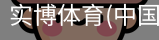 实博体育